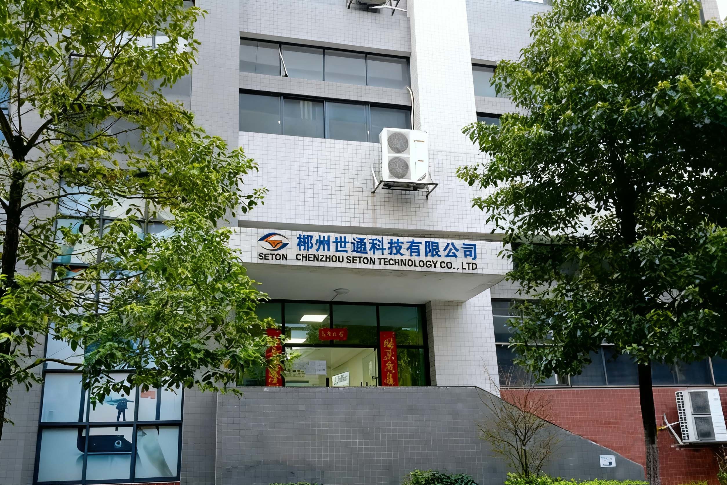 Chenzhou Seton Technology Co., Ltd